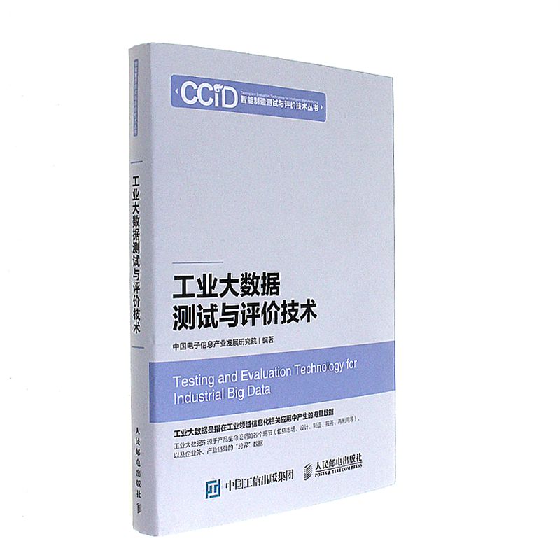 工业大数据测试与评价技术