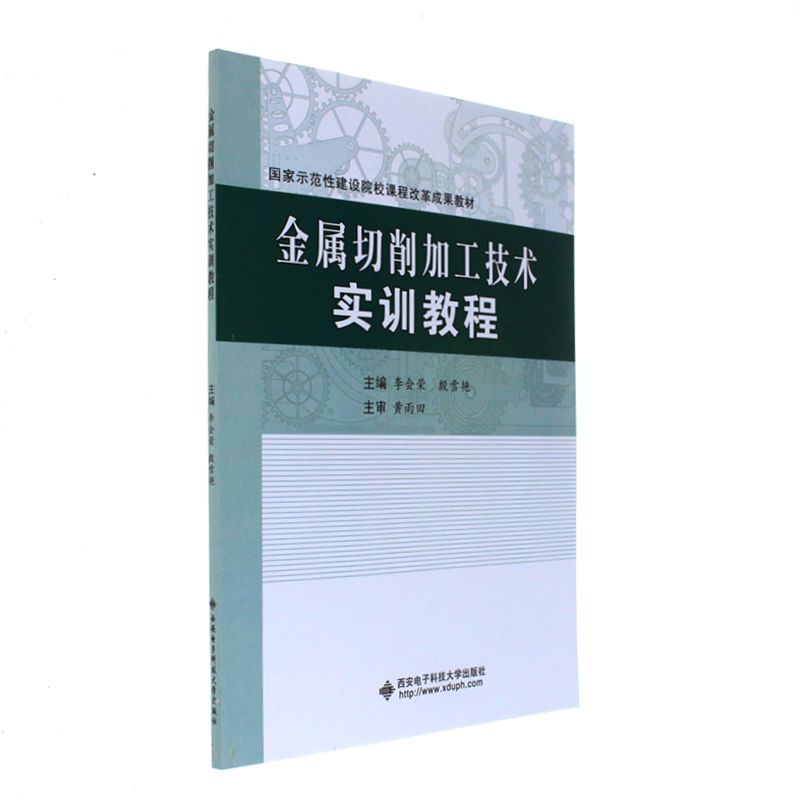 金属切削加工技术实训教程