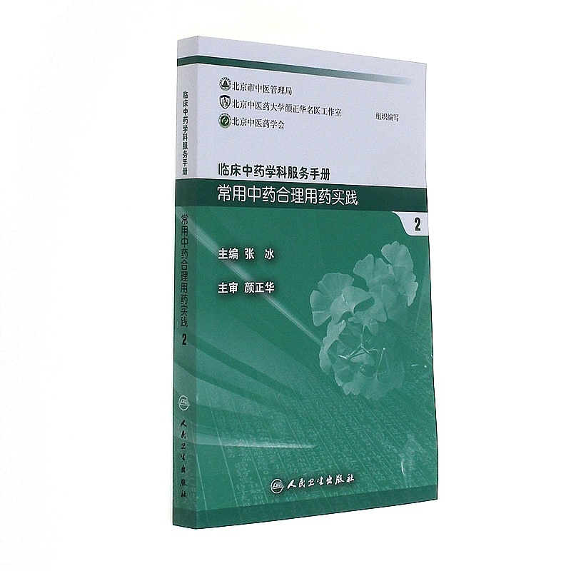 常用中药合理用药实践-临床中药学科服务手册-2