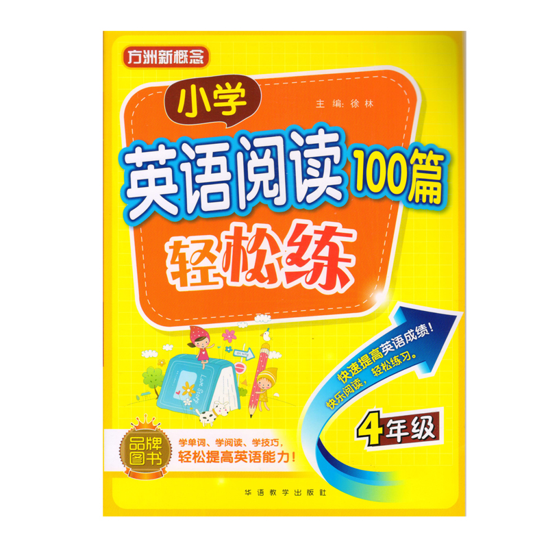 4年级-小学英语阅读100篇轻松练-方洲新概念