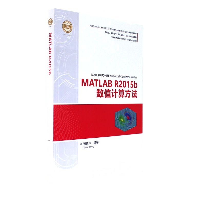 MATLAB R2015b数值计算方法