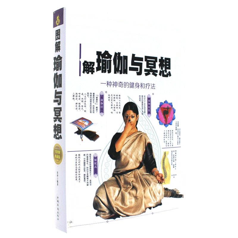 图解瑜珈与冥想-全彩图解典藏版