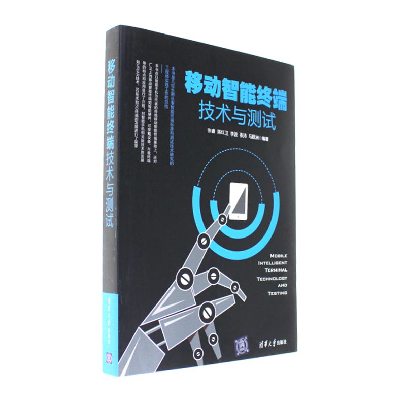 移动智能终端技术与测试
