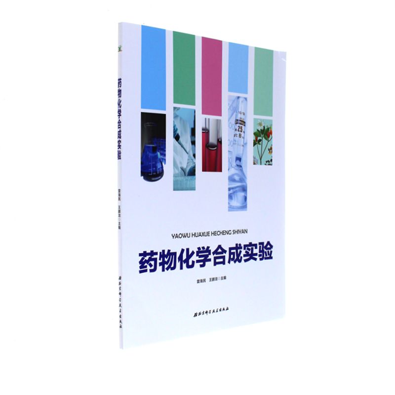 药物化学合成实验