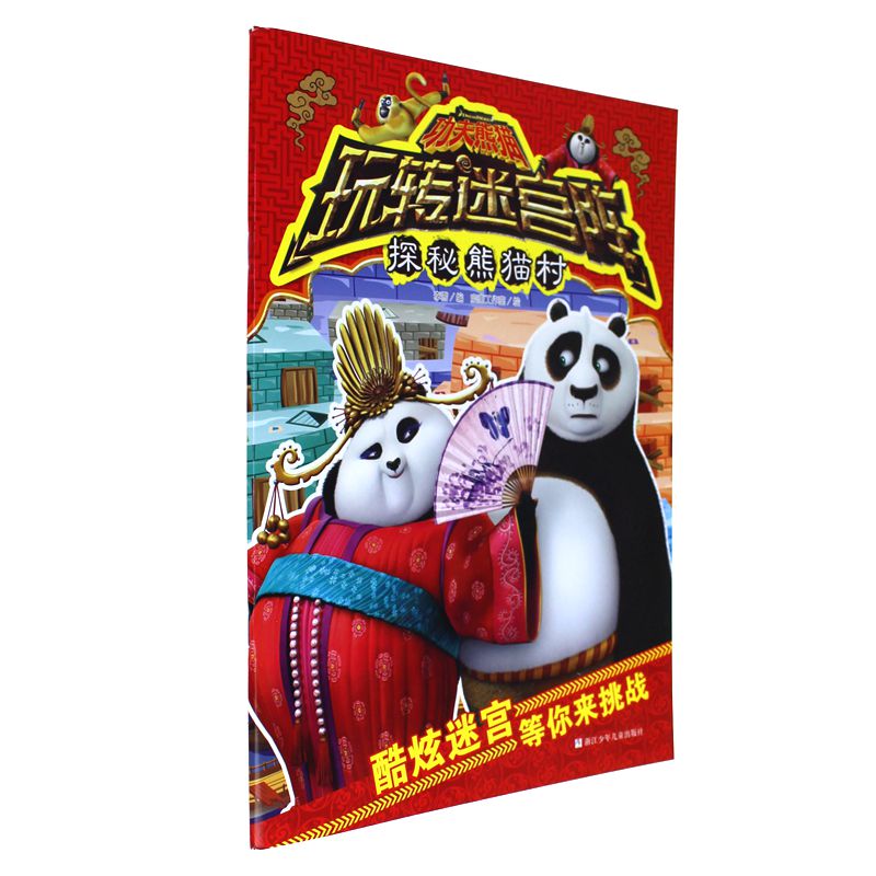 探秘熊猫村-功夫熊猫玩转迷宫阵