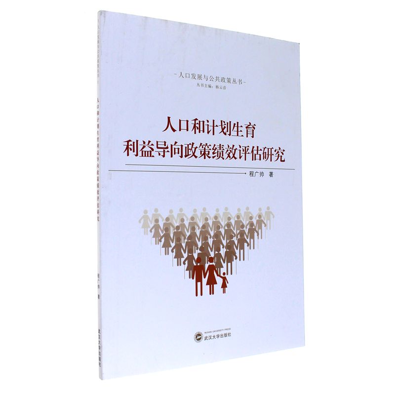 人口和计划生育利益导向政策绩效评估研究