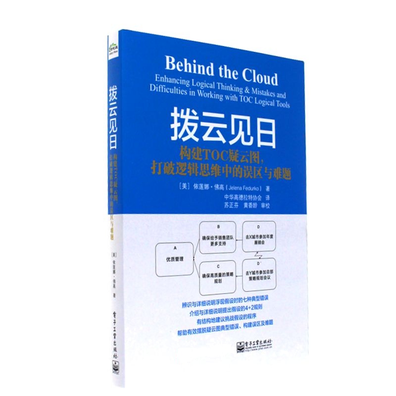 拨云见日-构建TOC疑云图.打破逻辑思维中的误区与难题