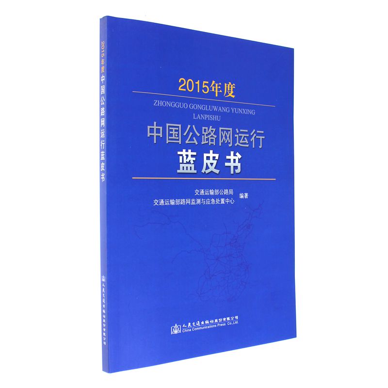 2015年度中国公路网运行蓝皮书
