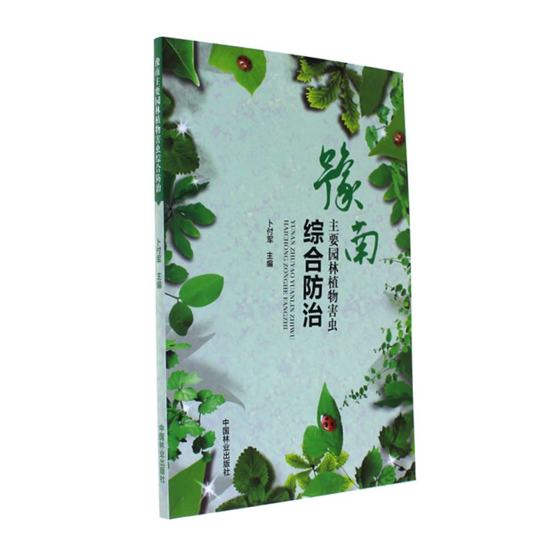 主要园林植物害虫综合防治