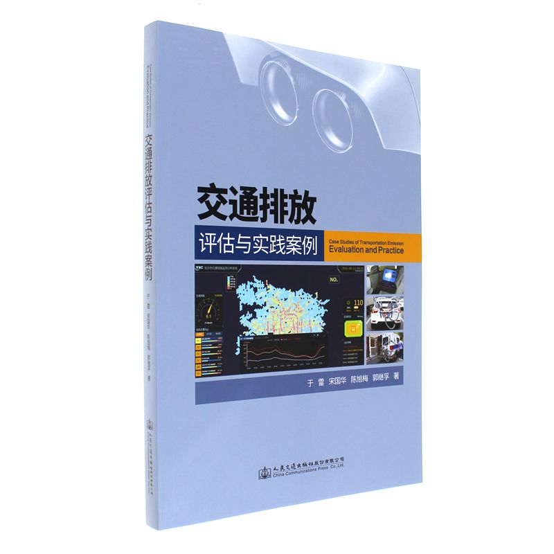 交通排放评估与实践案例