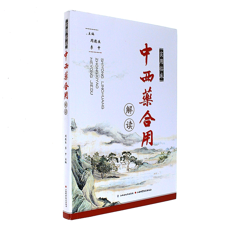 实用临床中西药合用解读