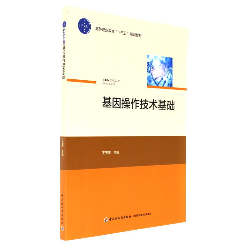 基因操作技术基础