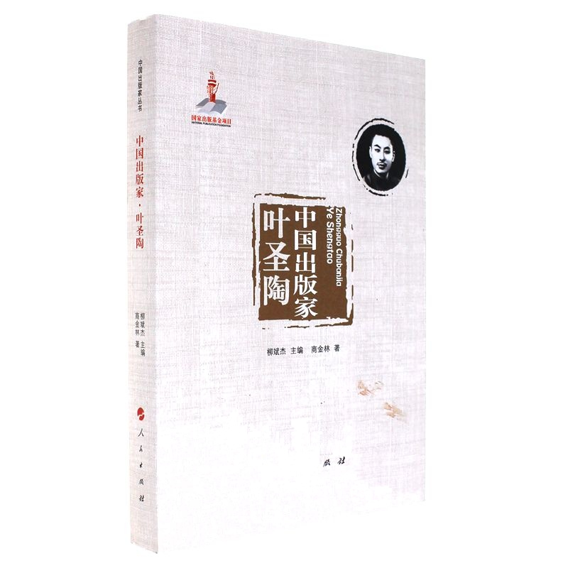 叶圣陶-中国出版家