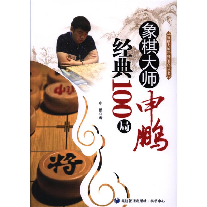 象棋大师申鹏经典100局