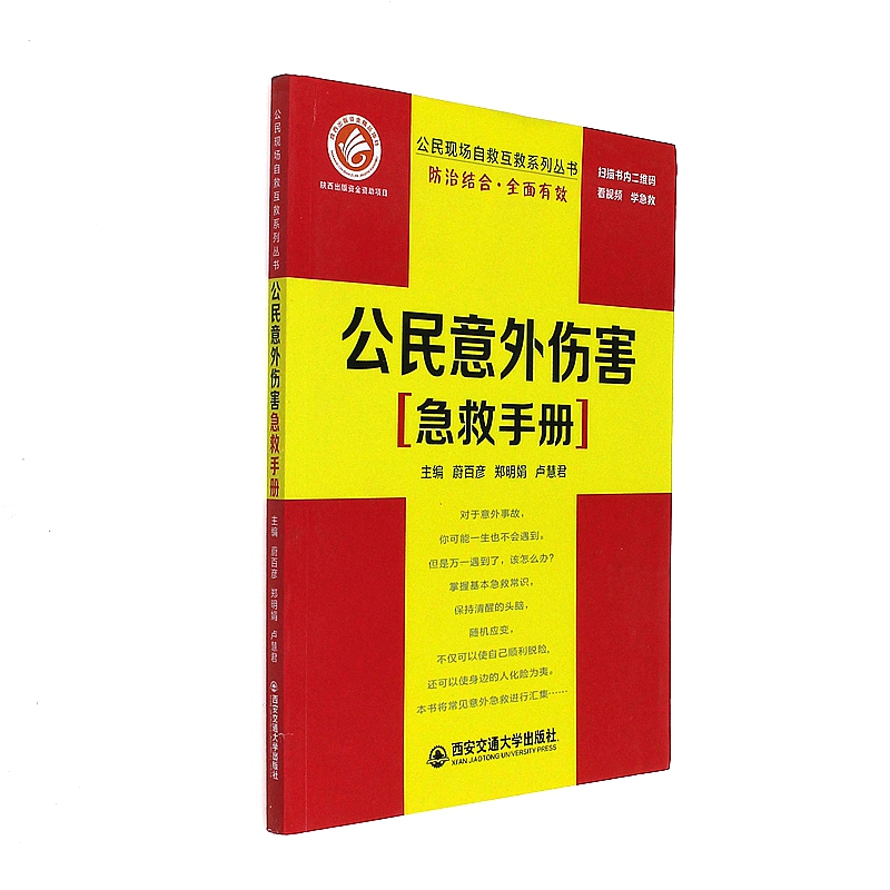 公民意外伤害急救手册