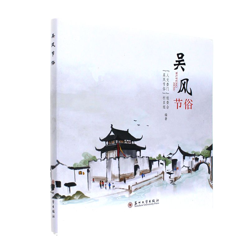 吴风节俗