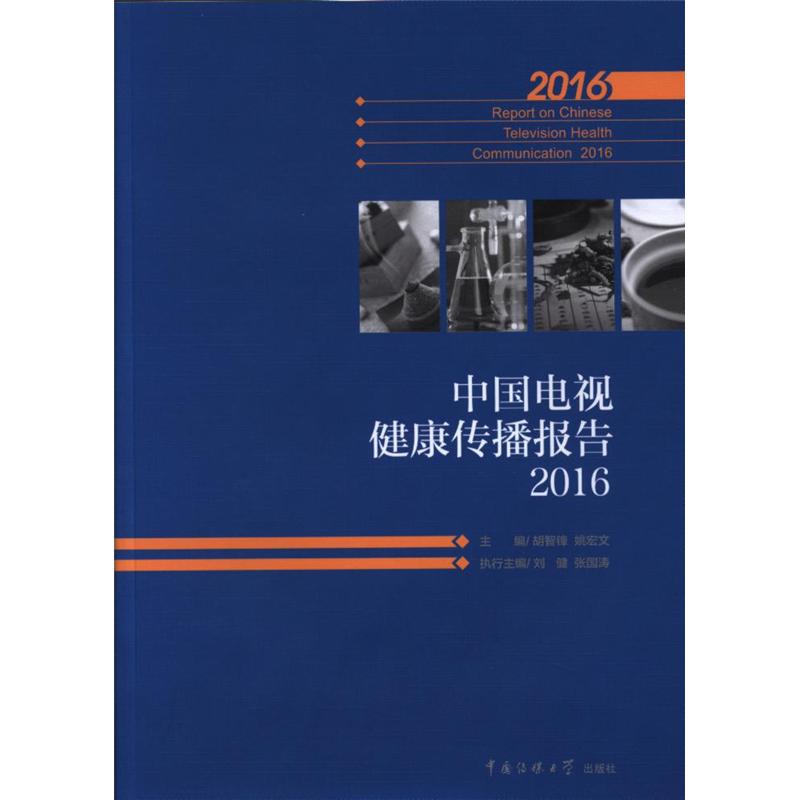 2016-中国电视健康传播报告