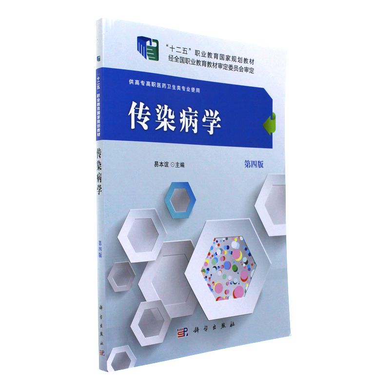 传染病学-第四版