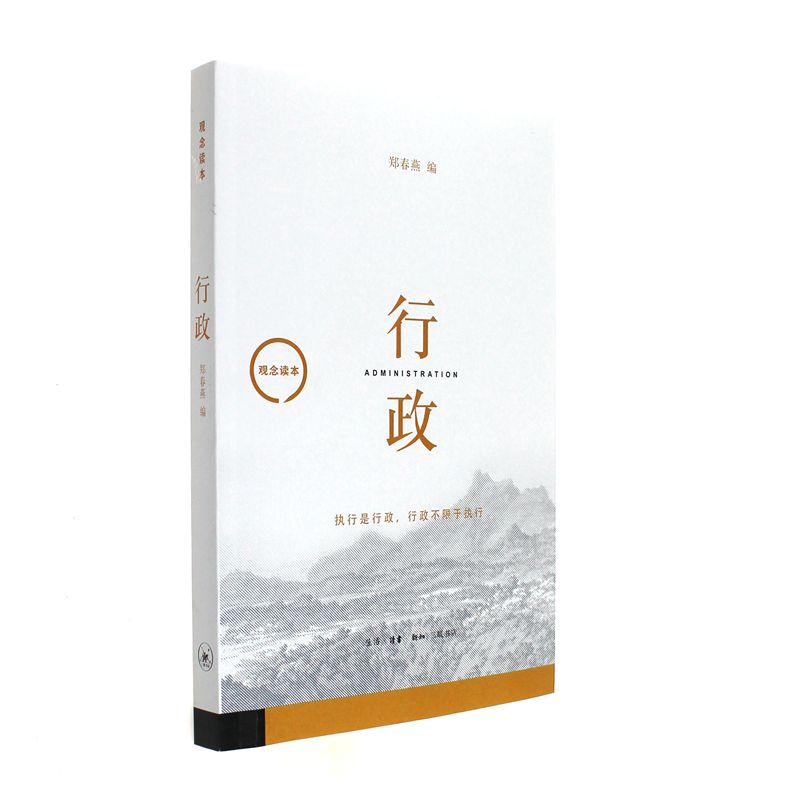 行政-观念读本