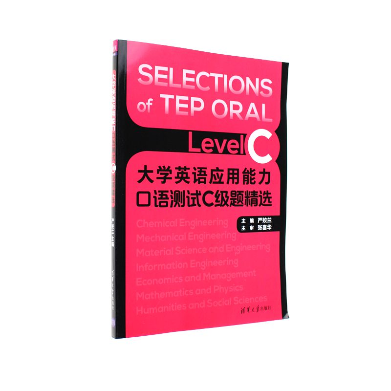 大学英语应用能力口语测试C级题精选