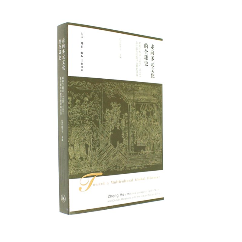 走向多元文化的全球史-郑和下西洋(1405-1433)及中国与印度洋世界的关系