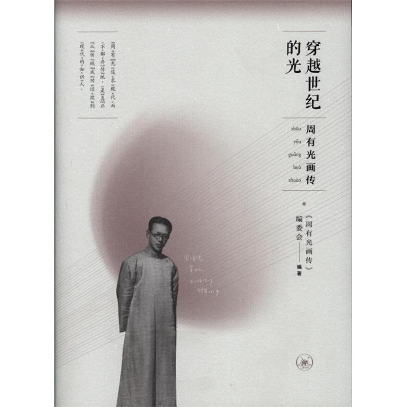 穿越世纪的光-周有光画传