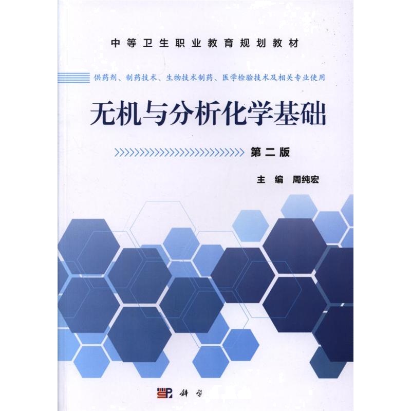 无机与分析化学基础-第二版