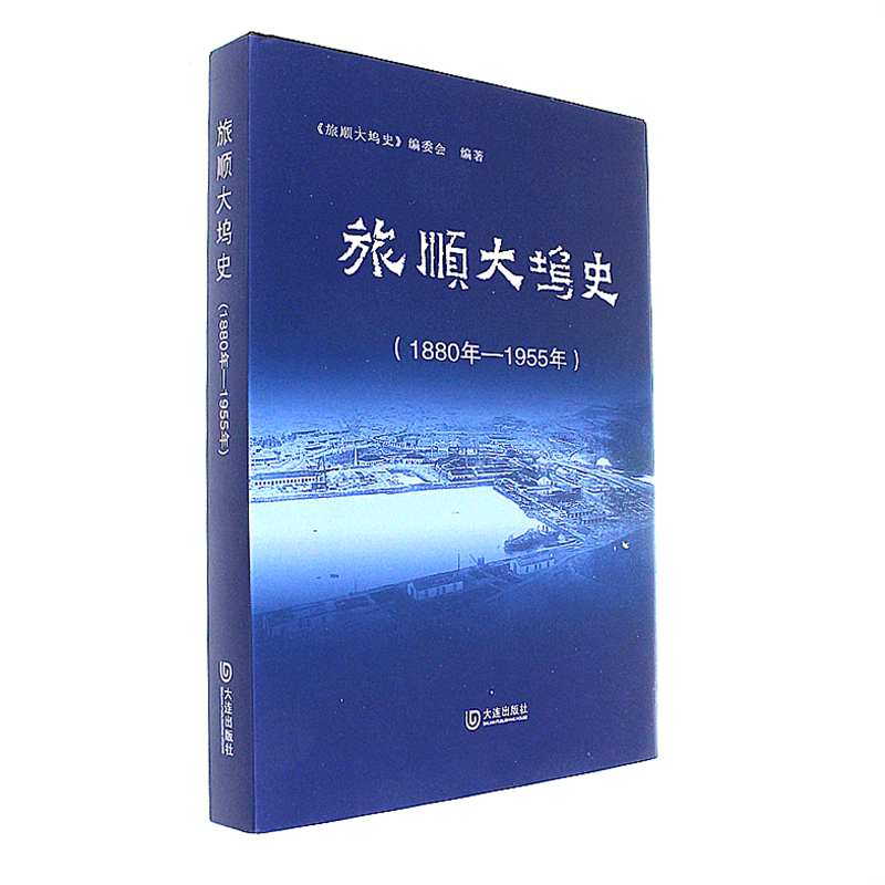 1880年-1955年-旅顺大坞史