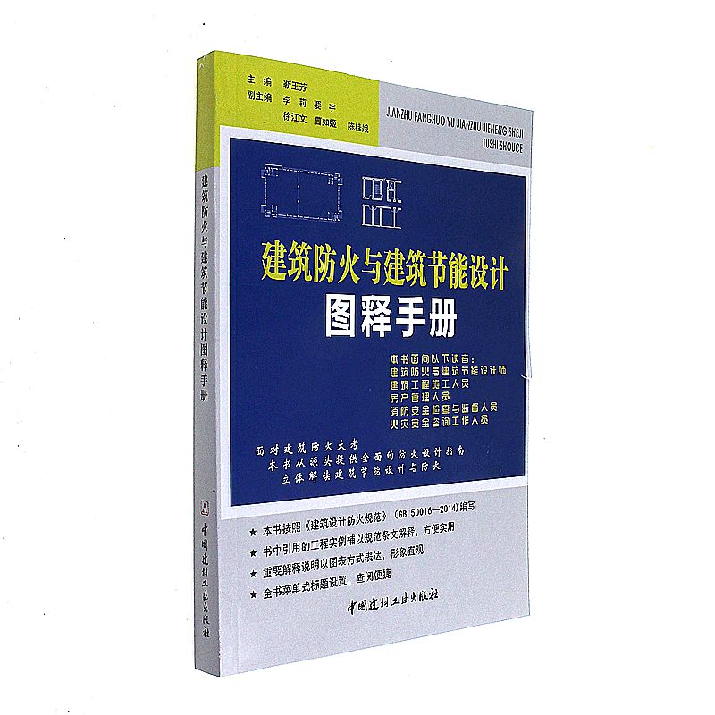 建筑防火与建筑节能设计图释手册