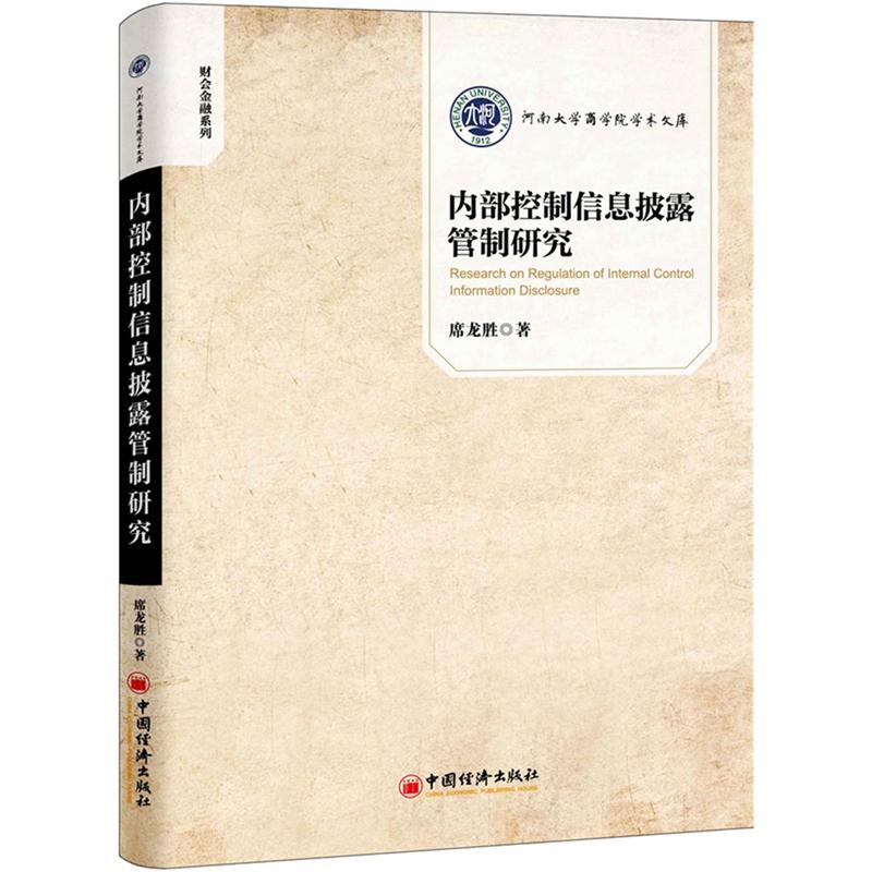 内部控制信息披露管制研究