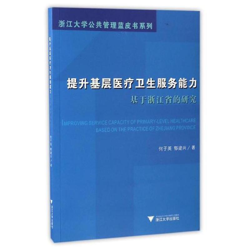 提升基层医疗卫生服务能力-基于浙江省的研究
