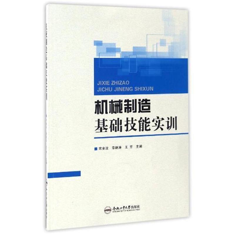 机械制造基础技能实训