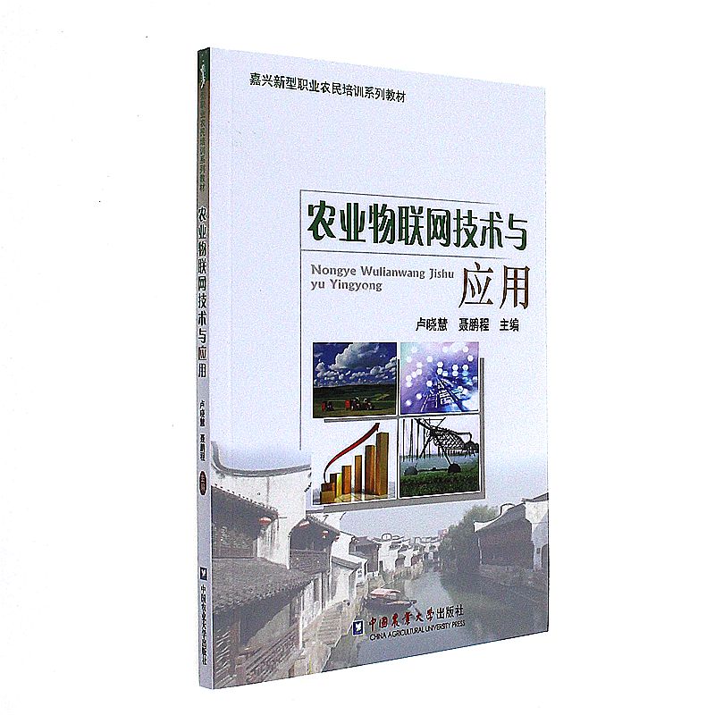 农业物联网技术与应用