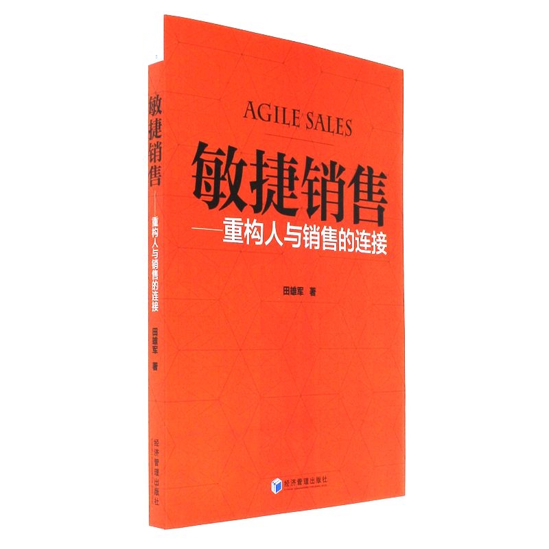 敏捷销售-重构人与销售的连接