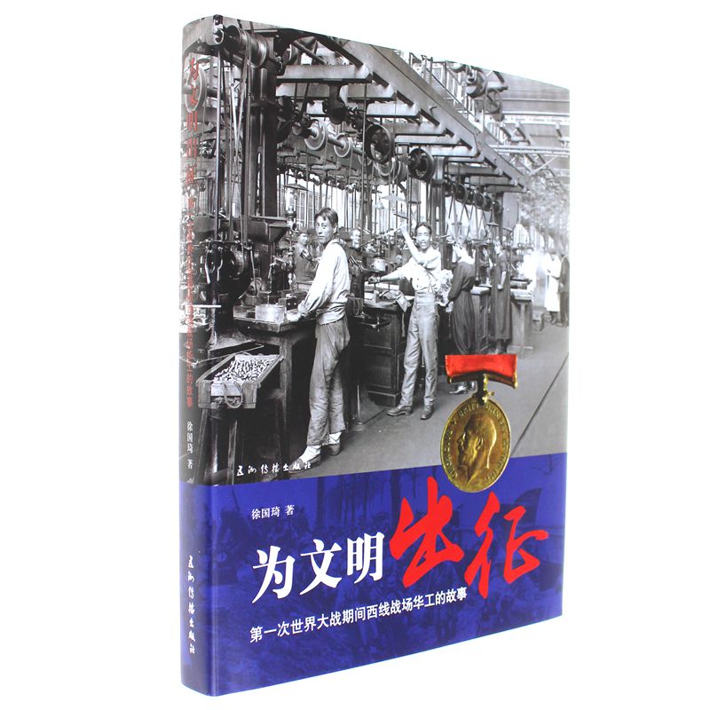为文明出征-第一次世界大战期间西线战场华工的故事