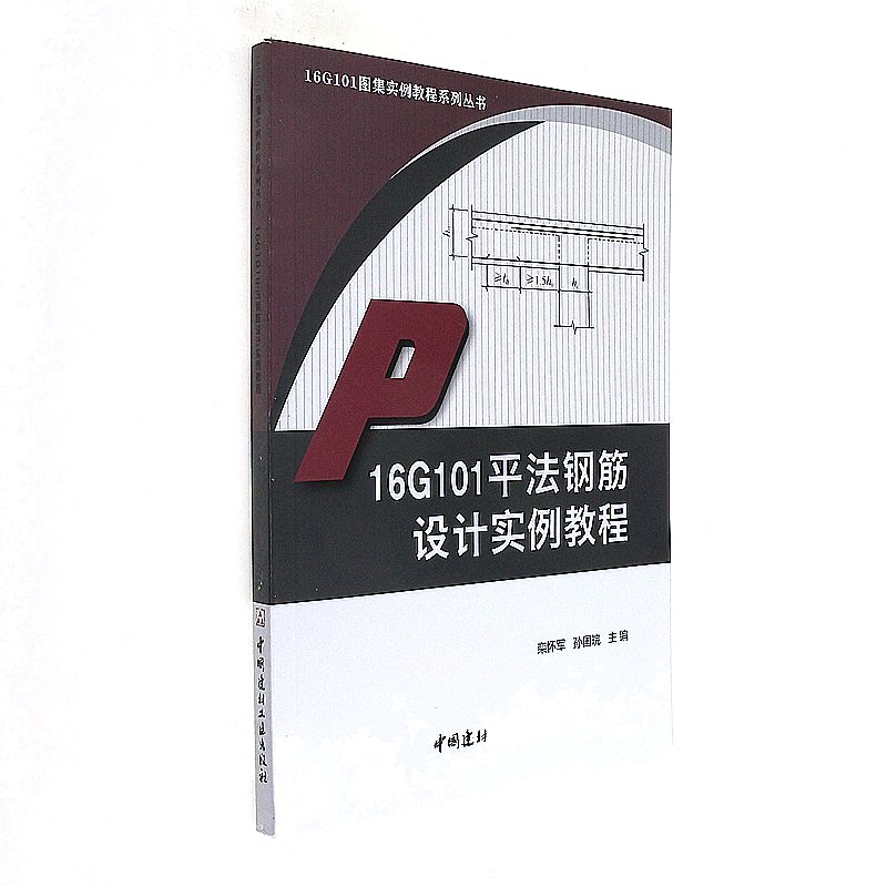 16G101平法钢筋设计实例教程