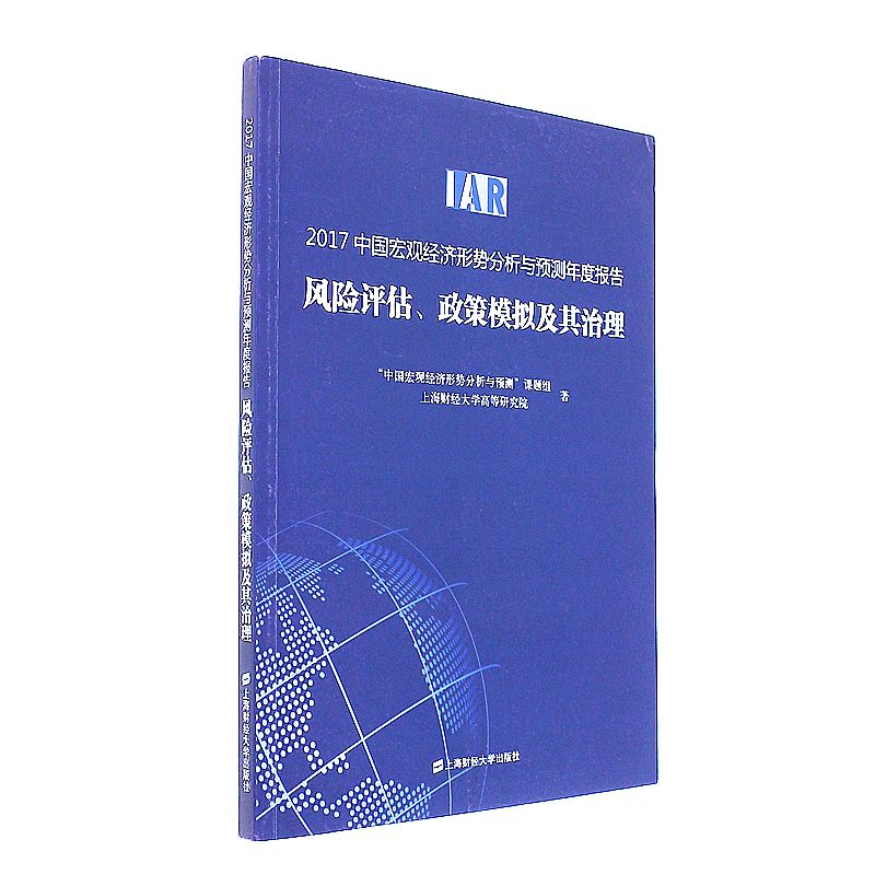 2017中国宏观经济形势分析与预测年度报告风险评估.政策模拟及其治理