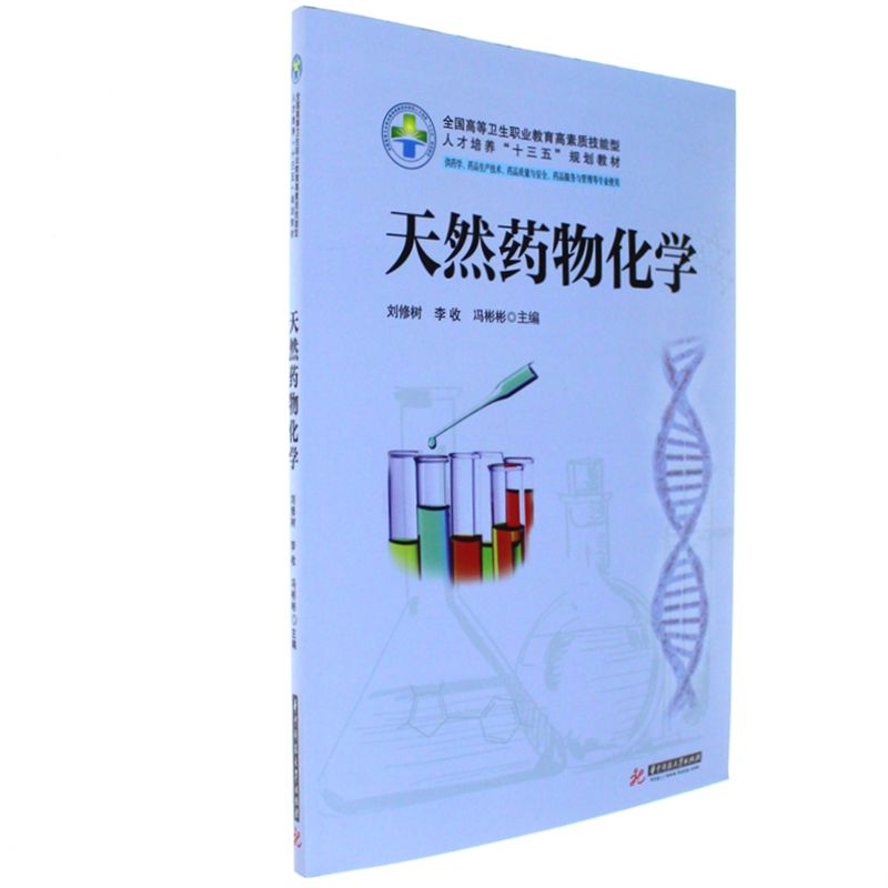 天然药物化学