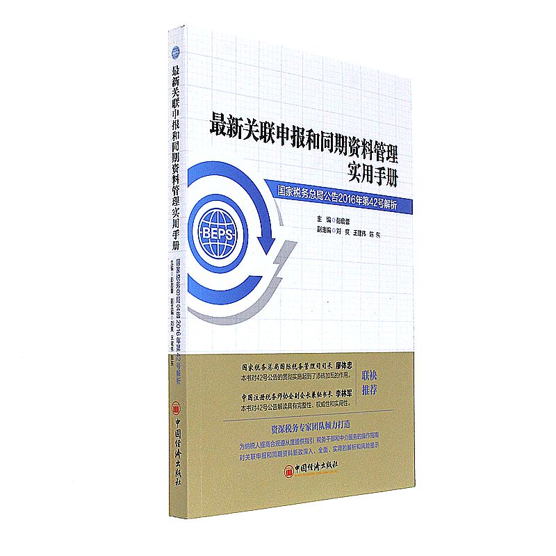 最新关联申报和同期资料管理实用手册-国家税务总局公告2016年第42号解析