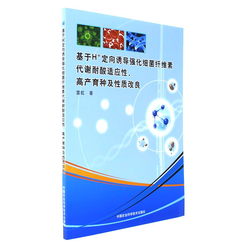 基于H+定向诱导强化细菌纤维素代谢耐酸适应性.高产育种及性质改良