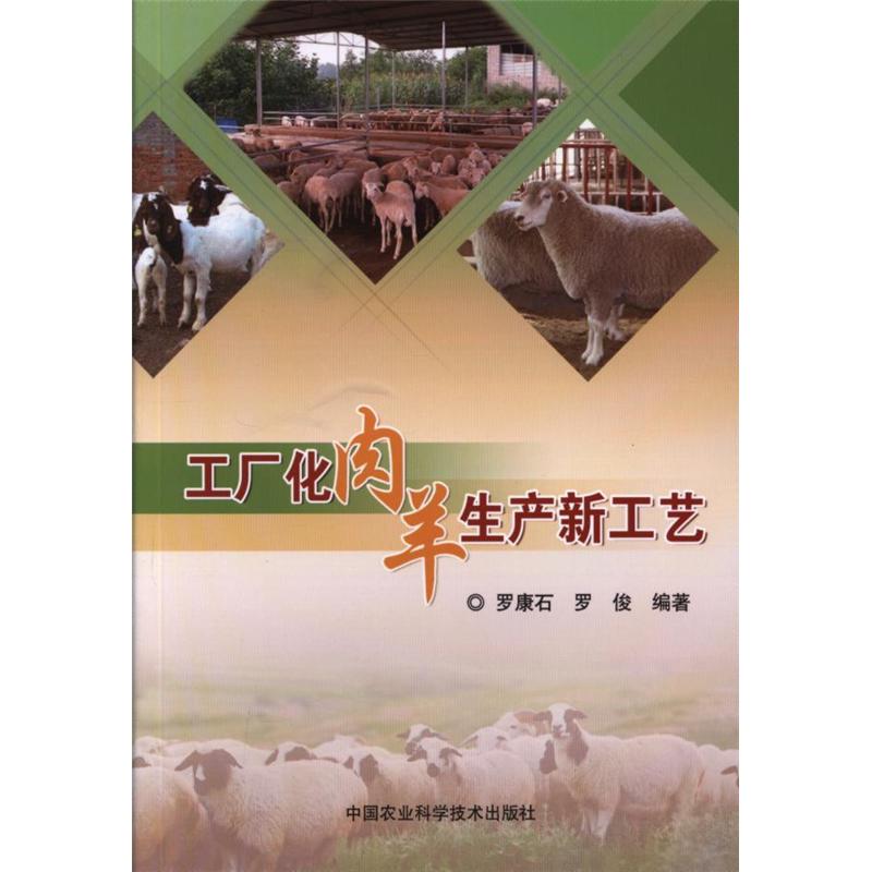 工厂化肉羊生产新工艺