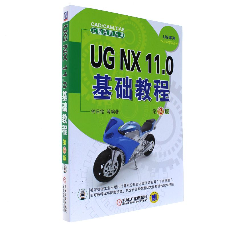 UG NX 11.0基础教程-第2版