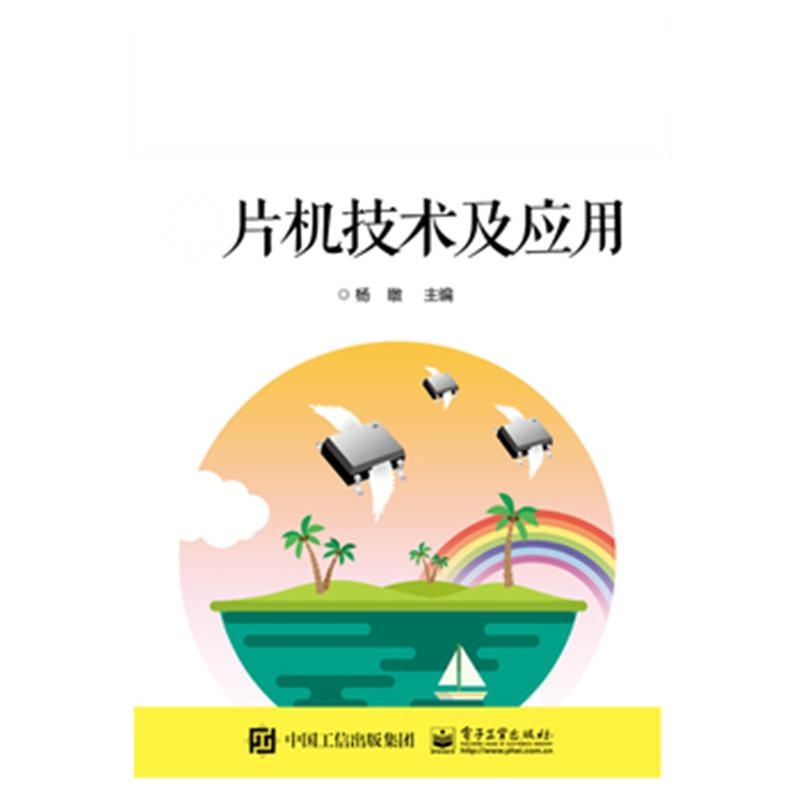 单片机技术及应用