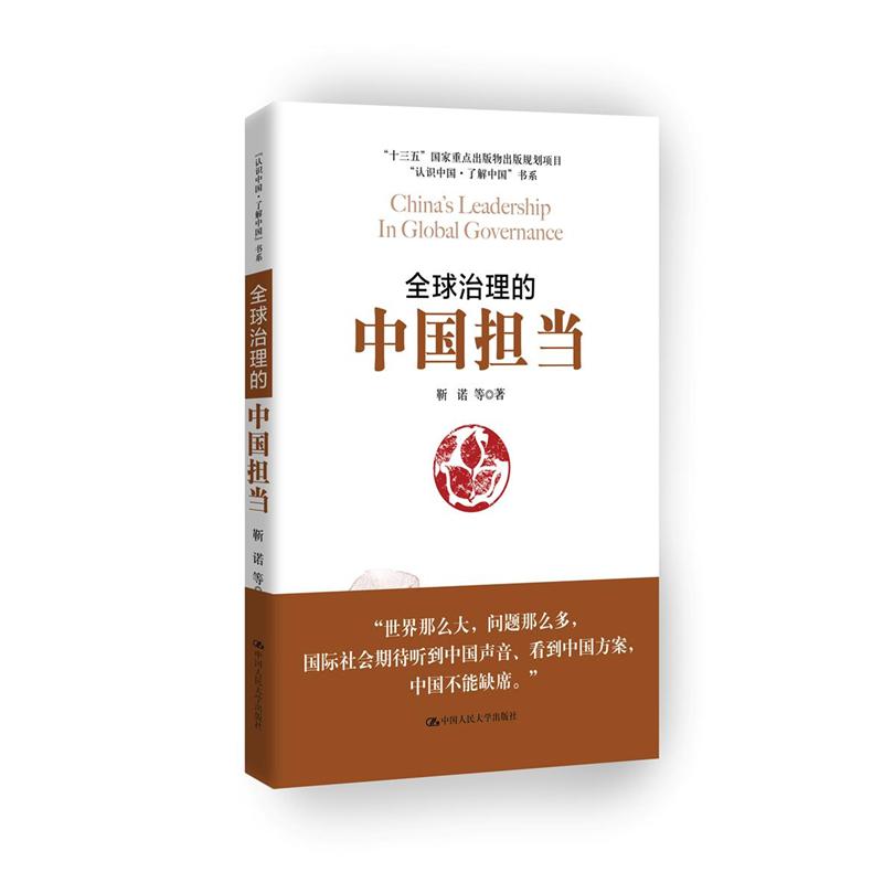 全球治理的中国担当