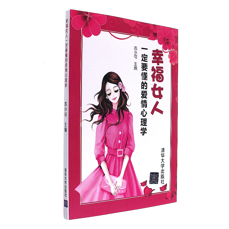 幸福女人一定要懂的爱情心理学