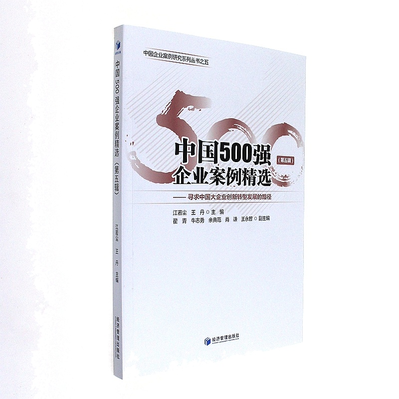 中国500强企业案例精选(第五辑)-寻求中国大企业创新转型发展的路径