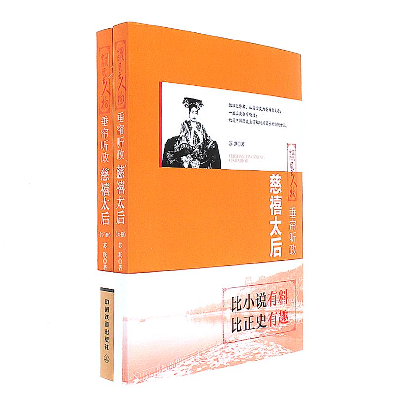 垂帘听政-慈禧太后-中国历代风云人物-(全二册)