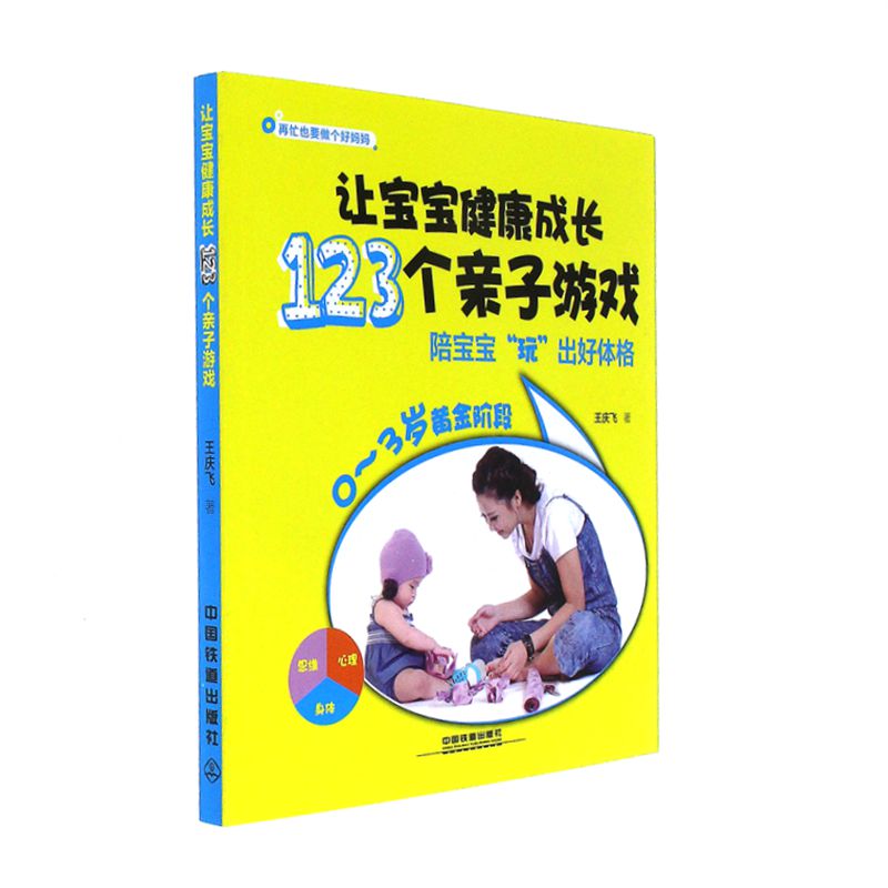 让宝宝健康成长123个亲子游戏-陪宝宝玩出好体格-0-3岁黄金阶段