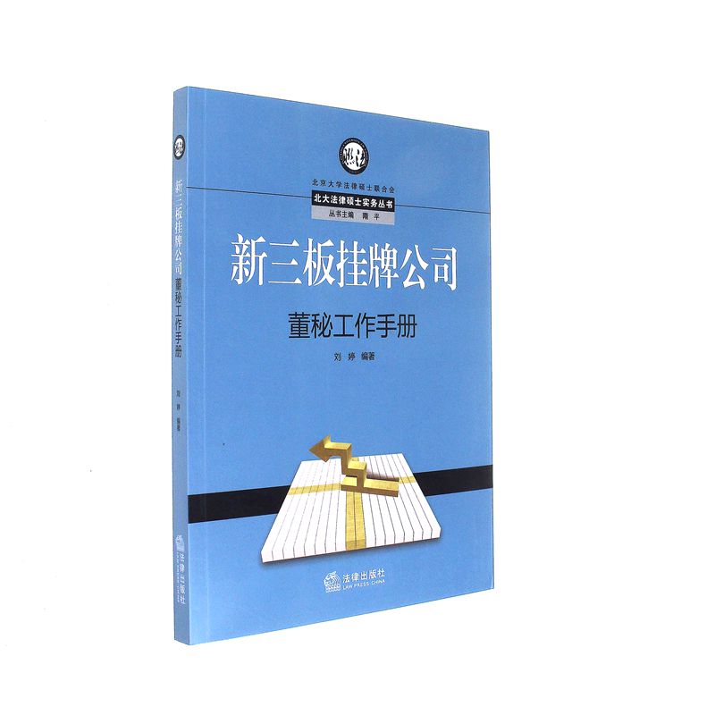新三板挂牌公司-董秘工作手册