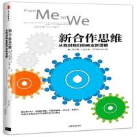 新合作思维-从我倒我们的商业新逻辑